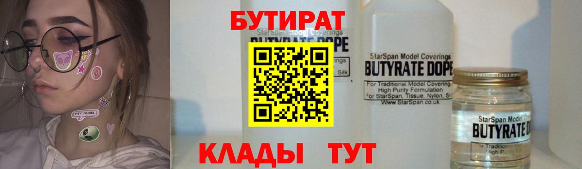 Бутират бутик Нововоронеж