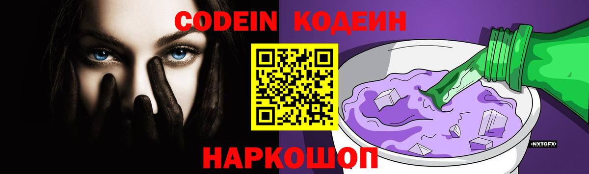 Нововоронеж  Кодеин напиток Lean (лин)  Кодеиновый сироп Lean Purple Drank  Вход с VPN 